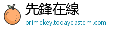 先鋒在線